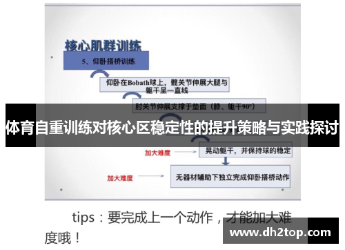 体育自重训练对核心区稳定性的提升策略与实践探讨
