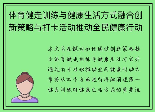 体育健走训练与健康生活方式融合创新策略与打卡活动推动全民健康行动