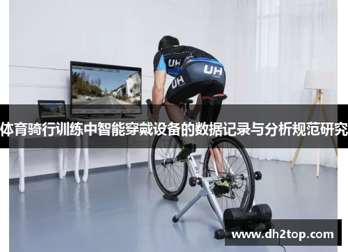 体育骑行训练中智能穿戴设备的数据记录与分析规范研究