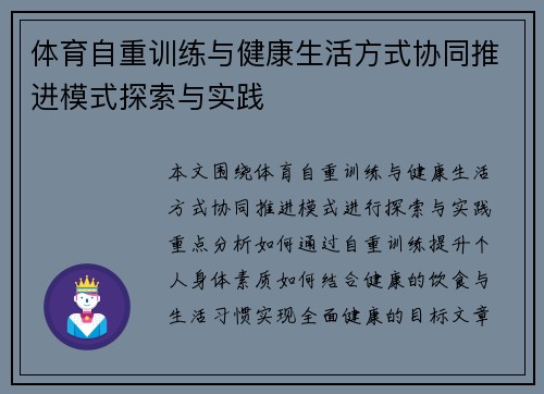 体育自重训练与健康生活方式协同推进模式探索与实践